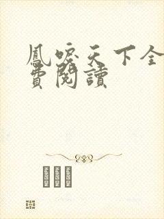 凤唳天下全文免费阅读