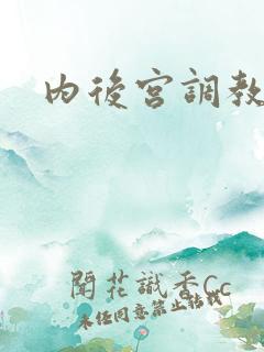 内后宫调教h