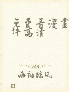 免费看漫画的软件高清