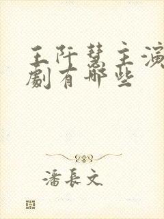 王阡慧主演的短剧有哪些