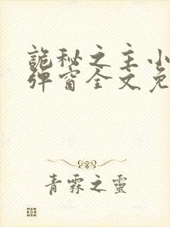 诡秘之主小说无弹窗全文免费阅读