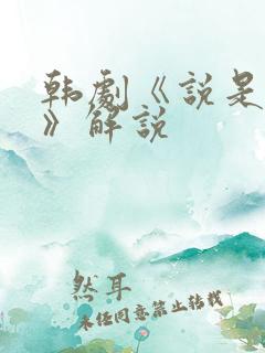 韩剧《说是爱情》解说