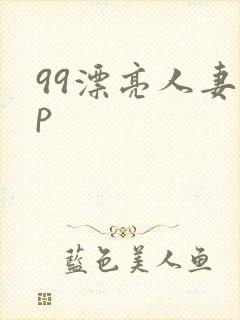 99漂亮人妻4p