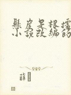 悬崖是根据哪部小说改编的