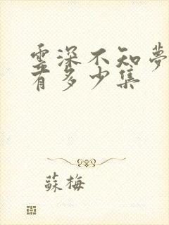 云深不知梦动漫有多少集