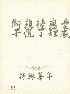 断亲后恋爱脑儿子慌了短剧大结局