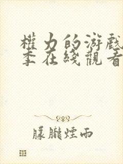 权力的游戏第六季在线观看完整版免费观看