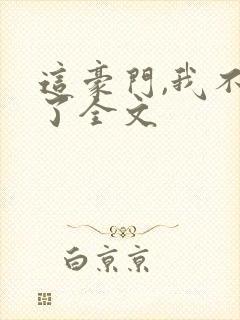 这豪门,我不嫁了全文