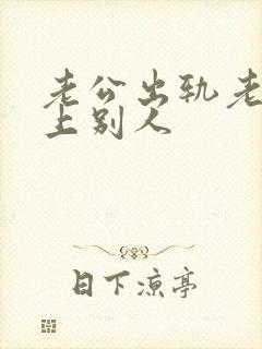 老公出轨老婆爱上别人