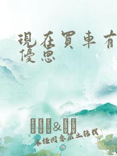 现在买车有什么优惠