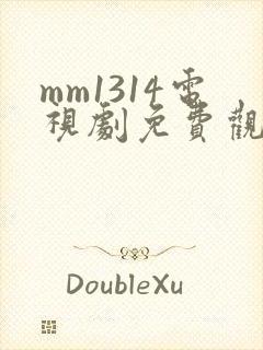 mm1314电视剧免费观看高清