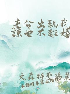 老公出轨我不原谅也不离婚,我该怎么办