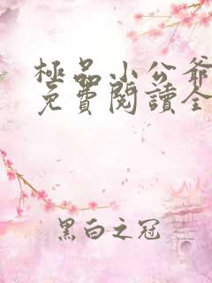 极品小公爷小说免费阅读全文