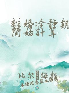 离婚冷静期怎么开始计算