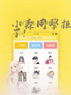 小森同学拒绝不了!