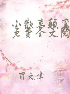 小欢喜颠鸾倒凤免费全文阅读第14集