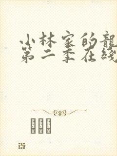 小林家的龙女仆第二季在线观看