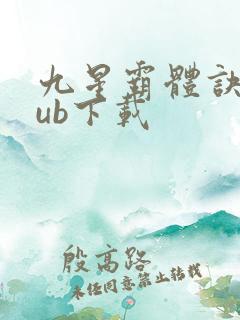 九星霸体诀epub下载