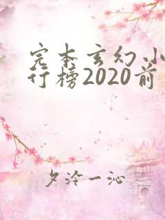 完本玄幻小说排行榜2020前十名
