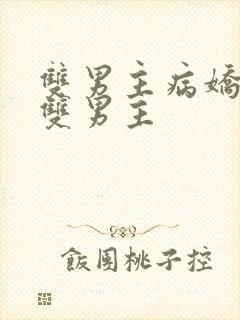 双男主病娇海棠双男主