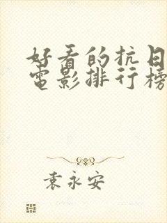 好看的抗日战争电影排行榜前十名