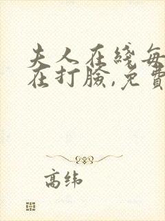 夫人在线每天都在打脸,免费阅读