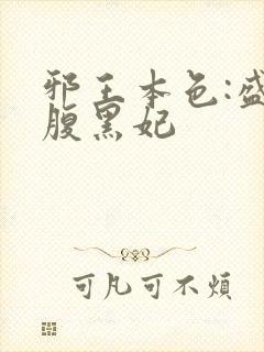 邪王本色:盛宠腹黑妃