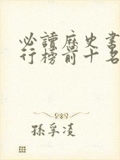 必读历史书籍排行榜前十名