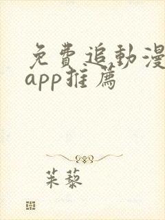 免费追动漫软件app推荐