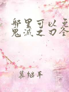 哪里可以免费看鬼灭之刃全集