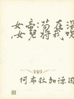 女帝:苟在深山,女儿将我吹成神