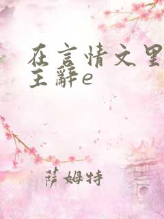 在言情文里撩男主辞e