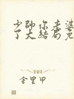 少帅你老婆又跑了大结局免费观看