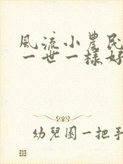 风流小农民凡凡一世一样好看的书