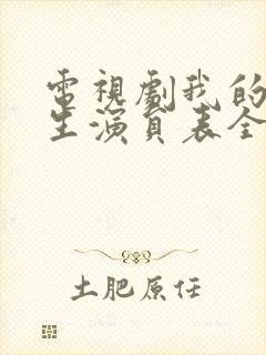 电视剧我的后半生演员表全部