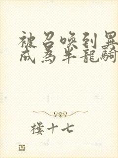 被召唤到异世界成为半龙骑士漫画