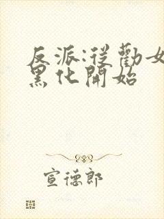 反派:从劝女主黑化开始