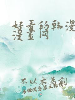 好看的韩漫歪歪漫画网