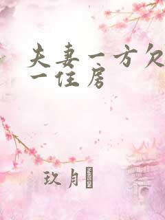 夫妻一方欠债唯一住房