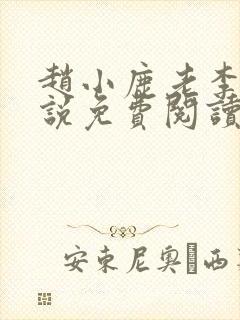 赵小鹿老李叔小说免费阅读全文