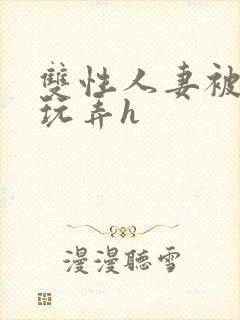 双性人妻被领导玩弄h