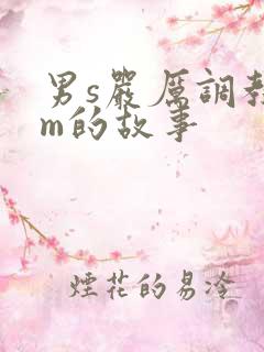 男s严厉调教女m的故事