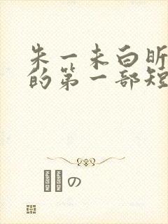 朱一未白昕怡演的第一部短剧