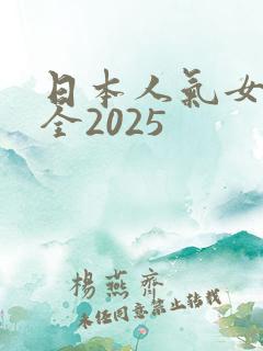 日本人气女优大全2025