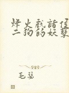 烽火戏诸侯 陈二狗的妖孽人生