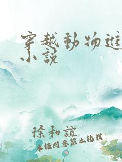 穿越动物进化类小说