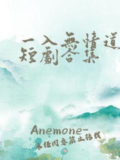 一入无情道成空短剧合集