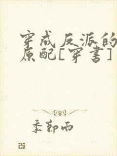 穿成反派的炮灰原配[穿书]