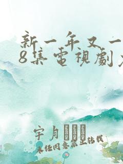 新一年又一年48集电视剧免费观看