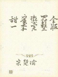 甜蜜惩罚全集第一季完整版无删减